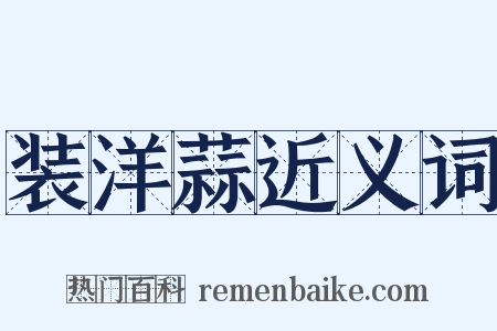 装洋蒜近义词是什么意思的图片